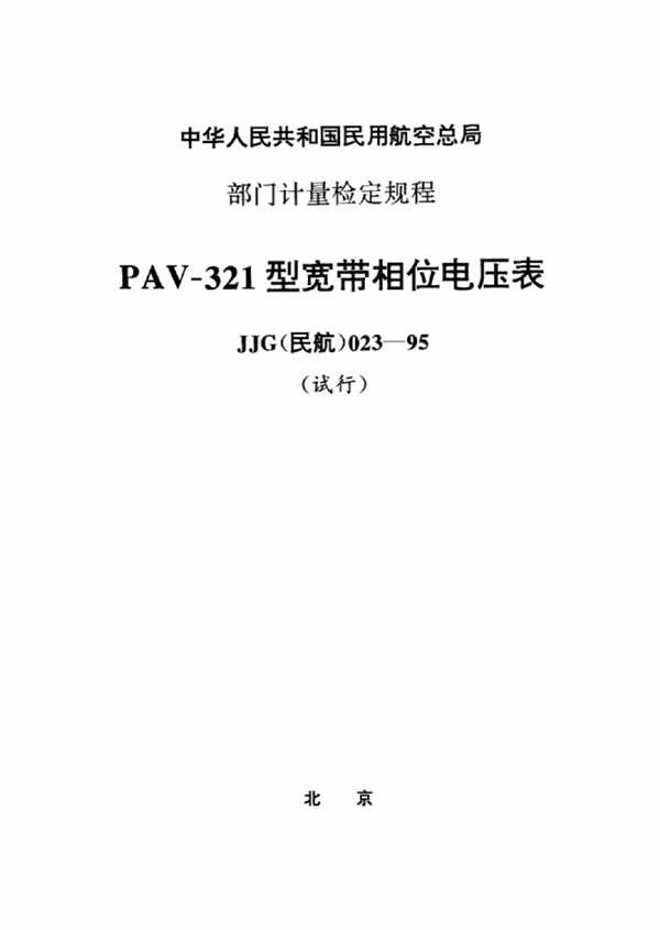 JJG(民航) 023-1995 PAV-321型宽带相位电压表检定规程(试行)