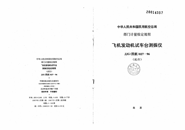 JJG(民航) 027-1996 飞机发动机试车台测振仪检定规程(试行)