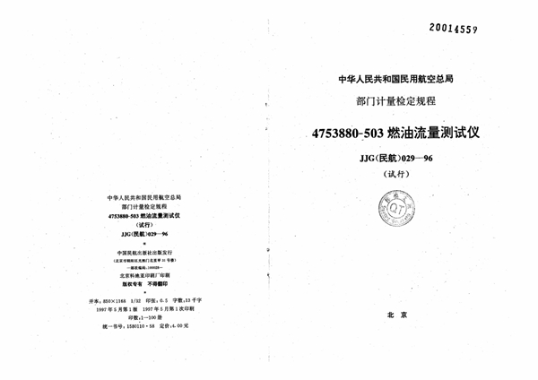 JJG(民航) 029-1996 4753880-503燃油流量测试仪检定规程(试行)