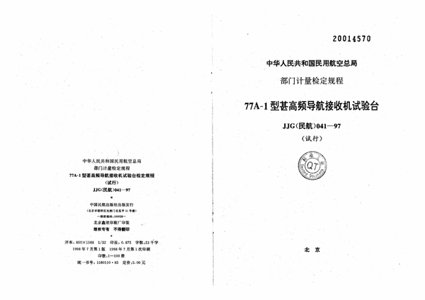 JJG(民航) 041-1997 77A-1型甚高频导航接收机试验台检定规程(试行)