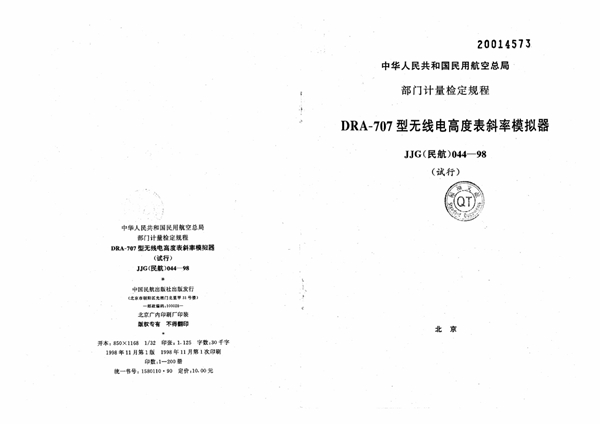 JJG(民航) 044-1998 DRA-707型无线电高度表斜率模拟器检定规程(试行)