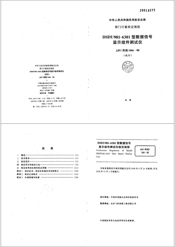 JJG(民航) 046-1998 DSDU981-6301型数据信号显示组件测试仪检定规程(试行)