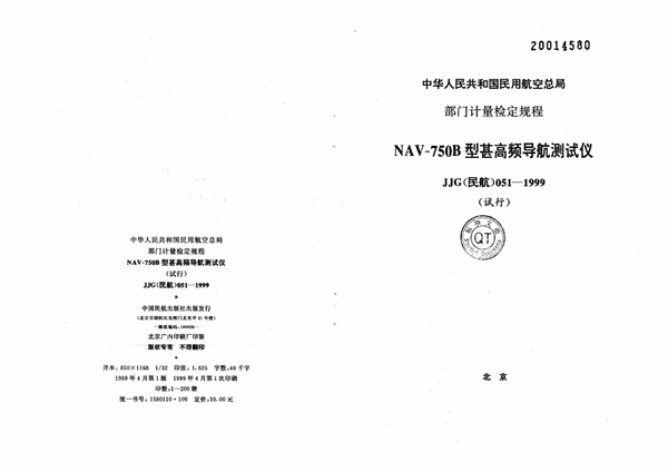 JJG(民航) 051-1999 NAV-750B型甚高频导航测试仪检定规程(试行)