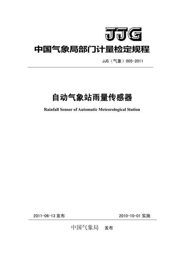 JJG(气象) 005-2011 自动气象站降水传感器检定规程