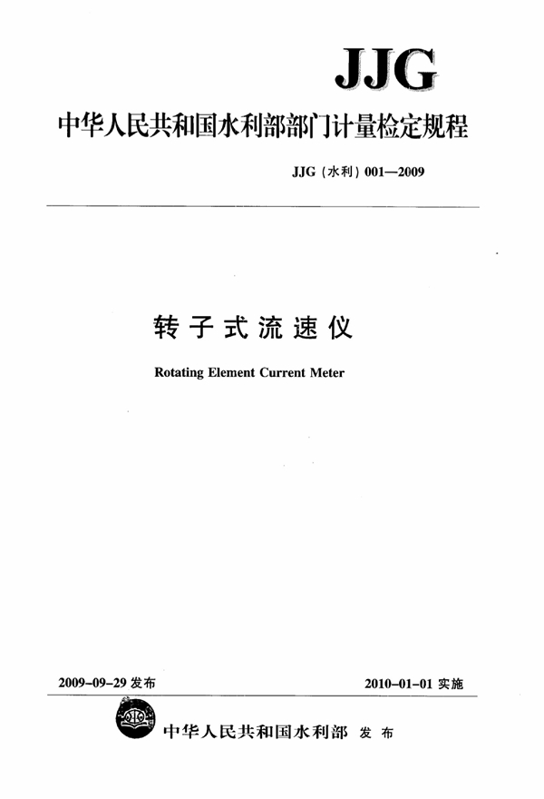 JJG(水利) 001-2009 转子式流速仪检定规程