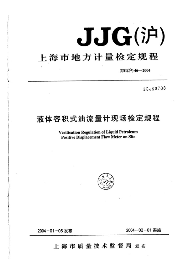 JJG(沪) 46-2004 液体容积式油流量计现场检定规程