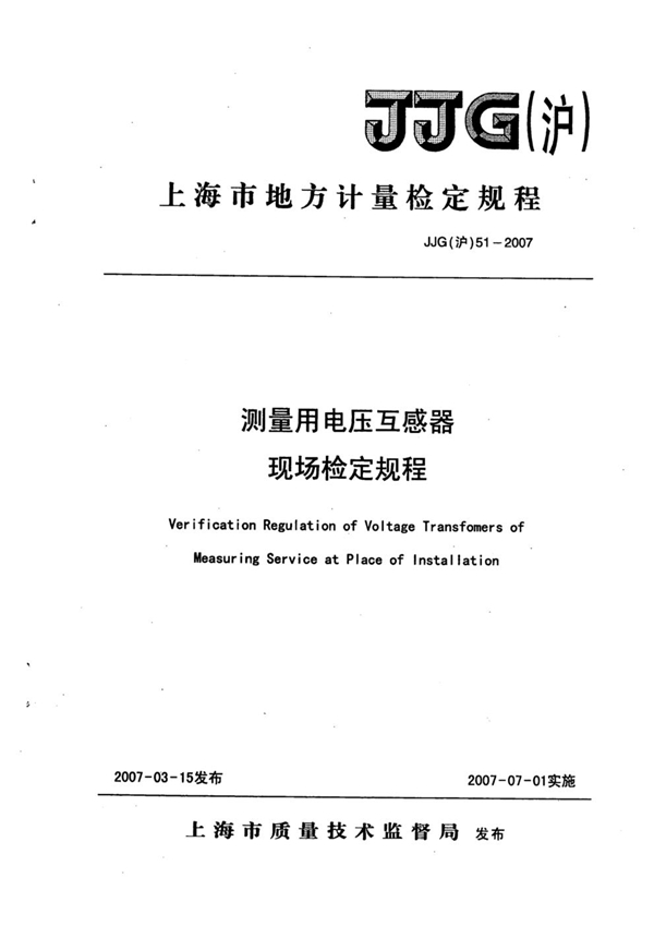 JJG(沪) 51-2007 测量用电压互感器现场检定规程