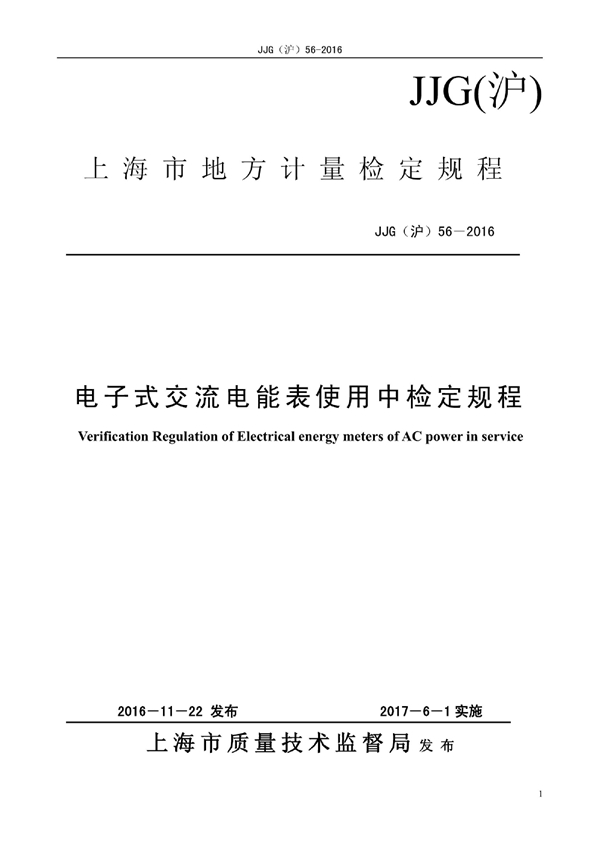 JJG(沪) 56-2016 电子式交流电能表使用中检定规程