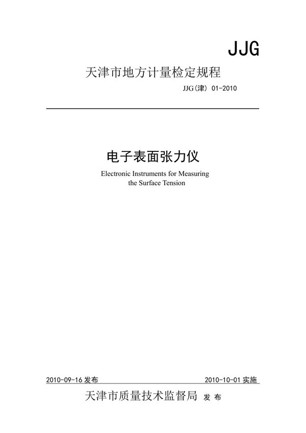 JJG(津) 01-2010 电子表面张力仪检定规程