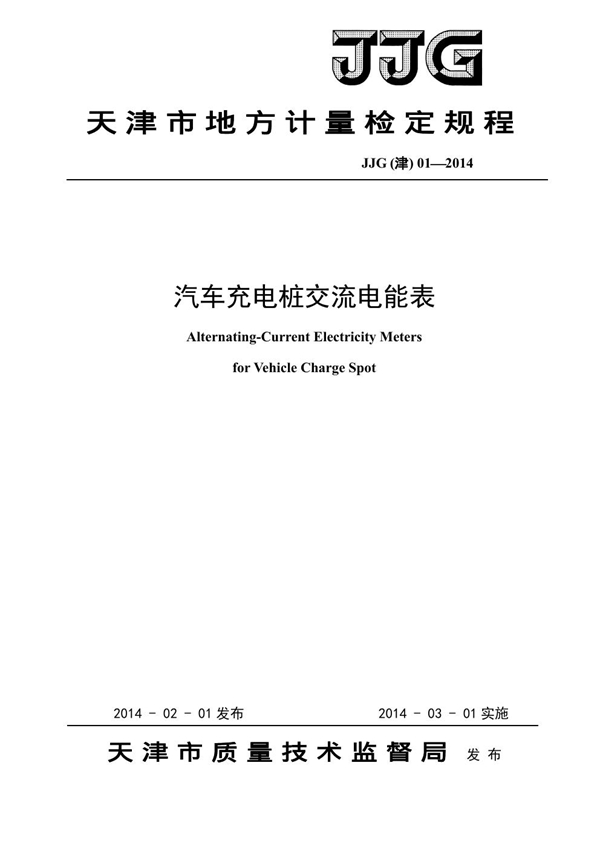 JJG(津) 01-2014 汽车充电桩交流电能表检定规程