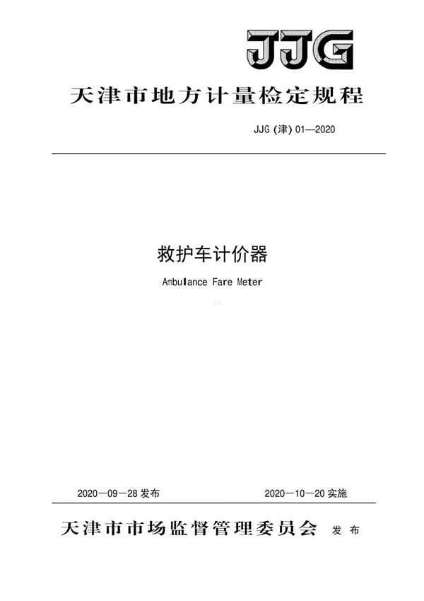 JJG(津) 01-2020 救护车计价器检定规程