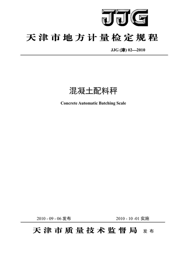 JJG(津) 02-2010 混凝土配料秤检定规程