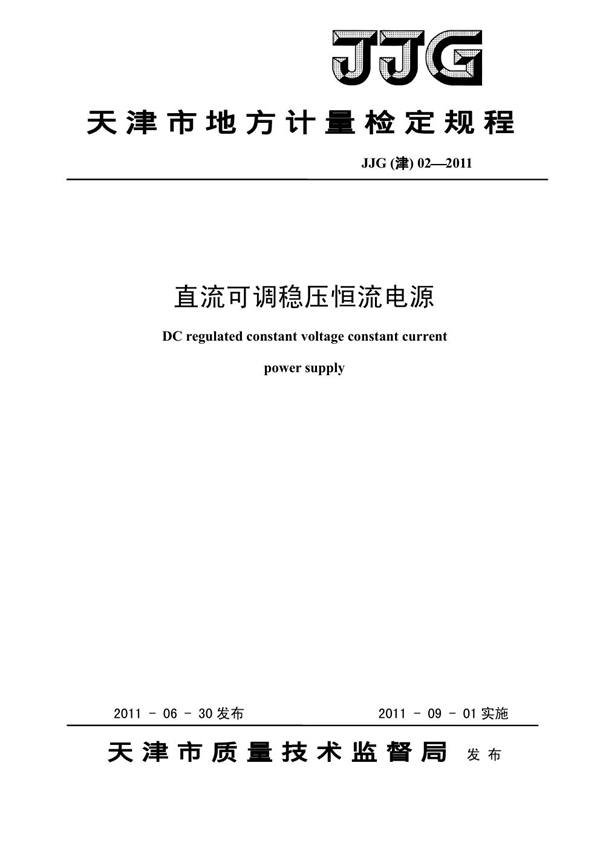 JJG(津) 02-2011 直流可调稳压恒流电源检定规程