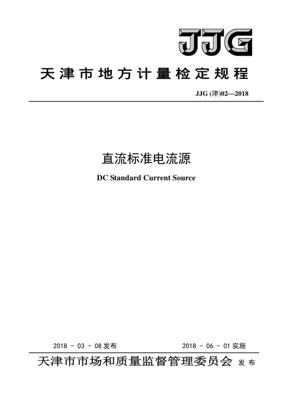 JJG(津) 02-2018 直流标准电流源检定规程