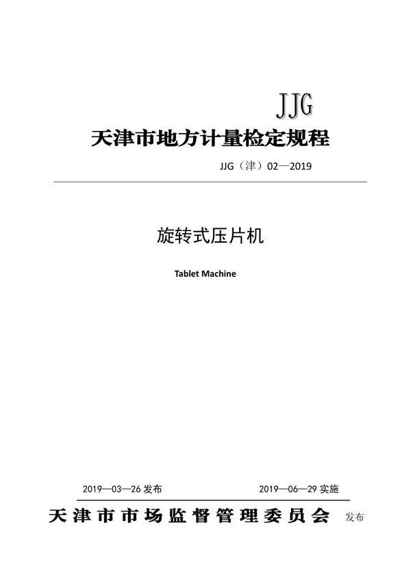 JJG(津) 02-2019 旋转式压片机检定规程