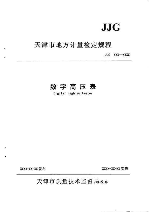 JJG(津) 03-2011 数字高压表