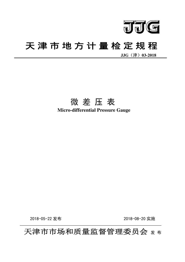 JJG(津) 03-2018 微差压表检定规程