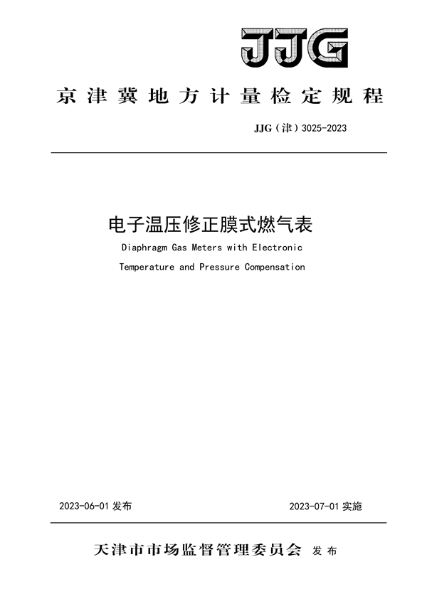 JJG(津) 3025-2023 电子温压修正膜式燃气表