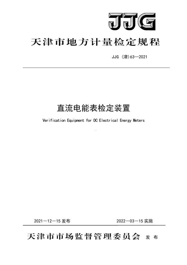 JJG(津) 63-2021 直流电能表检定装置