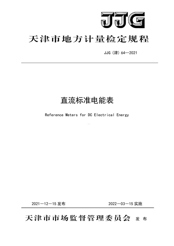 JJG(津) 64-2021 直流标准电能表