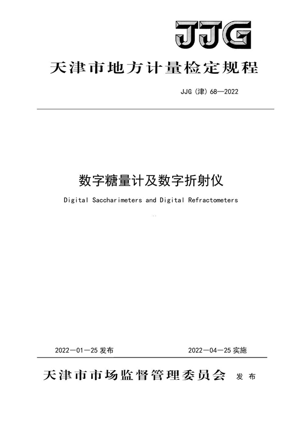 JJG(津) 68-2022 数字式糖量计及折射仪