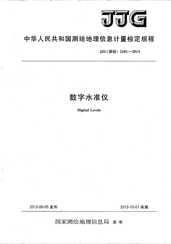 JJG(测绘) 2101-2013 数字水准仪检定规程