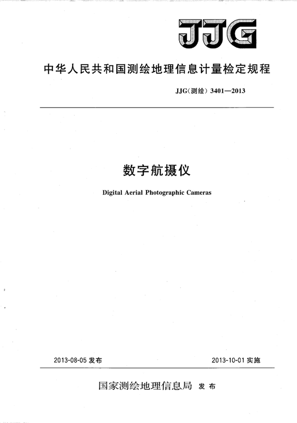 JJG(测绘) 3401-2013 数字航摄仪检定规程