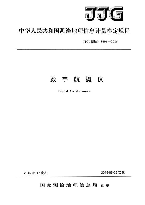 JJG(测绘) 3401-2016 数字航摄仪