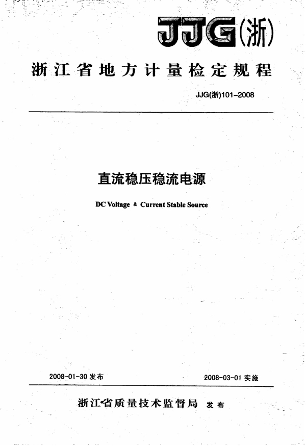 JJG(浙) 101-2008 直流稳压稳流电源检定规程