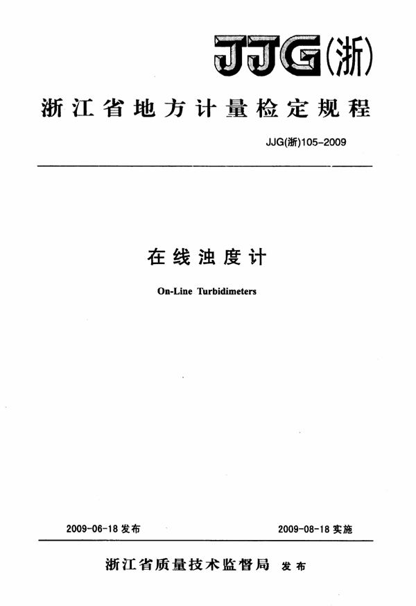 JJG(浙) 105-2009 在线浊度计检定规程