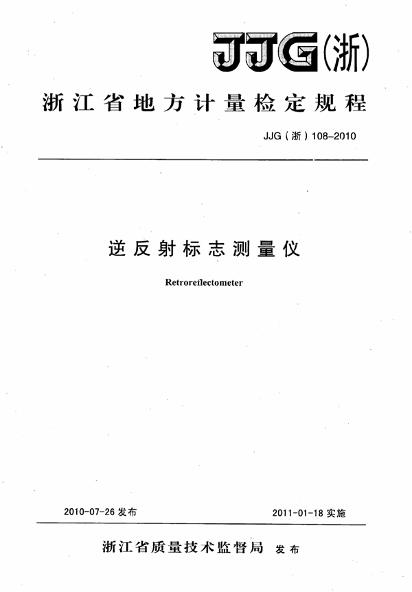 JJG(浙) 108-2010 逆反射标志测量仪检定规程