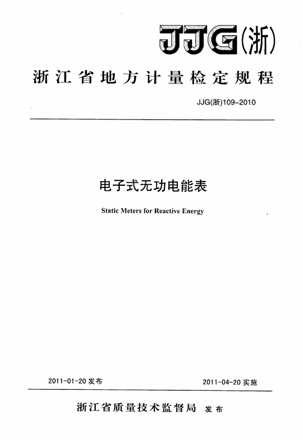 JJG(浙) 109-2010 电子式无功电能表检定规程