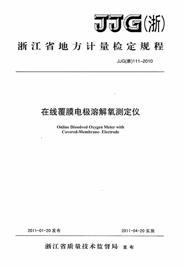 JJG(浙) 111-2010 在线覆膜电极溶解氧测定仪检定规程