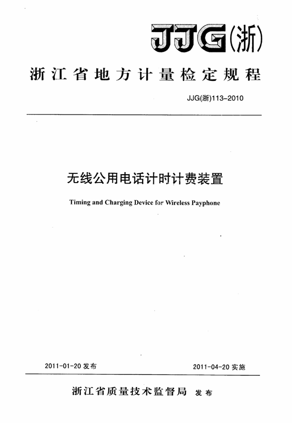 JJG(浙) 113-2010 无线公用电话计时计费装置检定规程