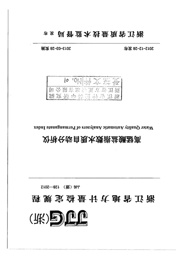 JJG(浙) 128-2012 高锰酸盐指数水质自动分析仪检定规程