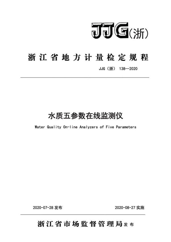 JJG(浙) 138-2020 水质五参数在线监测仪检定规程