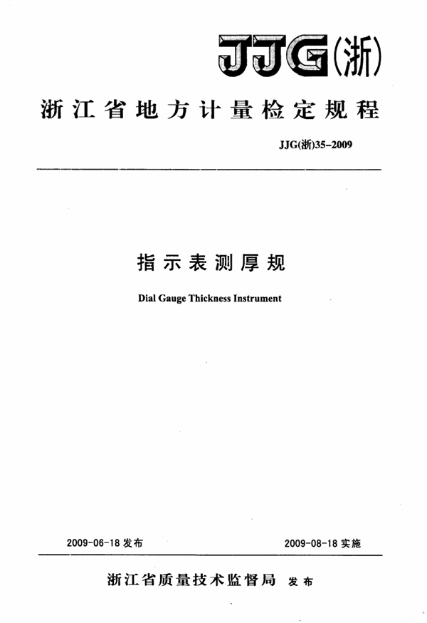 JJG(浙) 35-2009 指示表测厚规检定规程