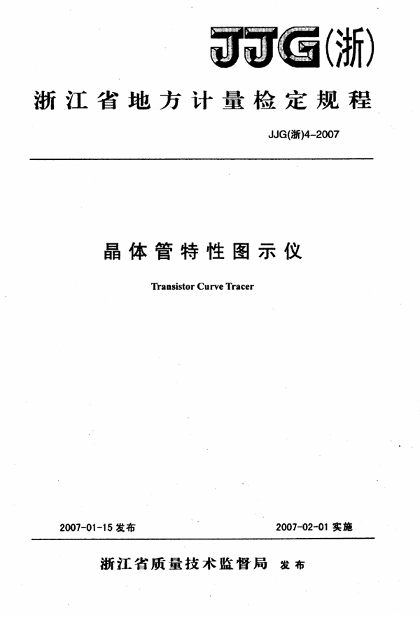 JJG(浙) 4-2007 晶体管特性图示仪检定规程