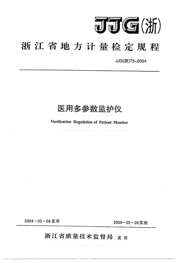 JJG(浙) 75-2004 医用多参数监护仪检定规程