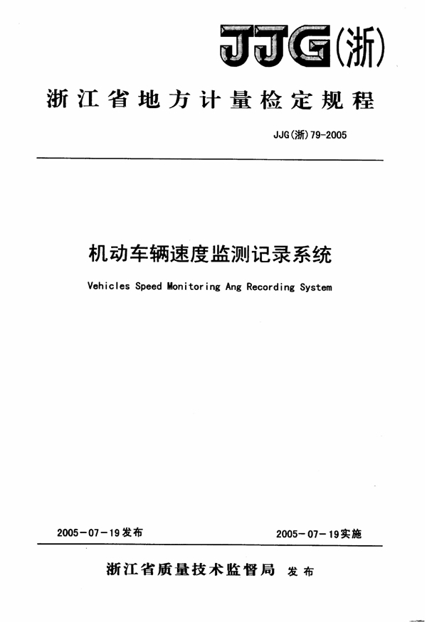 JJG(浙) 79-2005 机动车辆速度监测记录系统检定规程