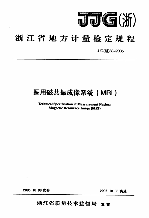 JJG(浙) 80-2005 医用磁共振成像系统(MRI)