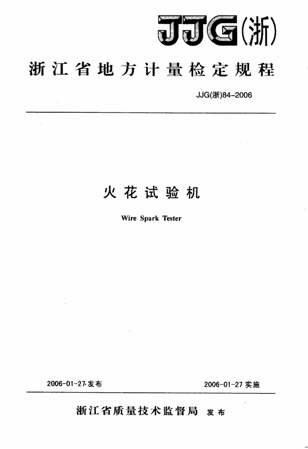 JJG(浙) 84-2006 火花试验机检定规程