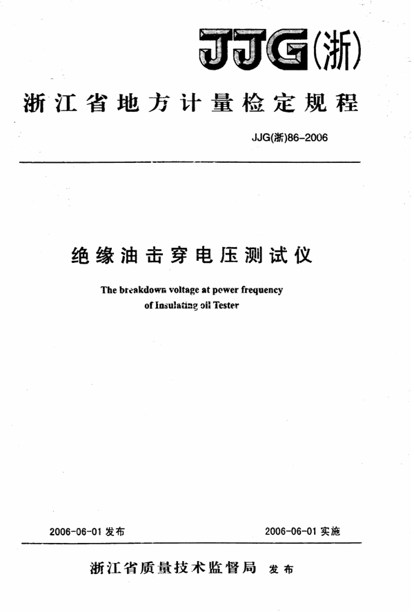 JJG(浙) 86-2006 绝缘油击穿电压测试检定规程