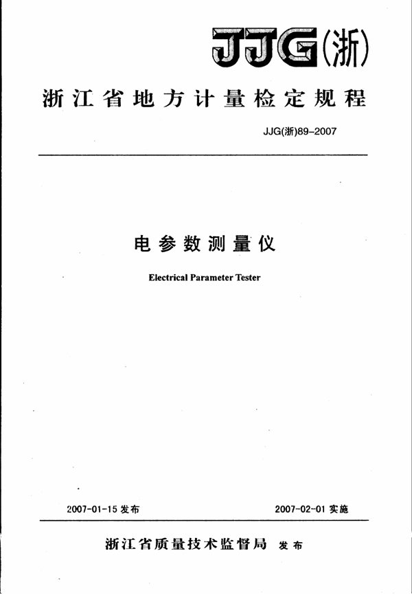 JJG(浙) 89-2007 电参数测量仪检定规程