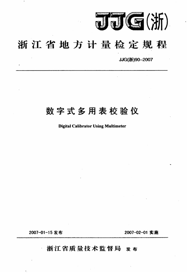 JJG(浙) 90-2007 数字式多用表校验仪检定规程