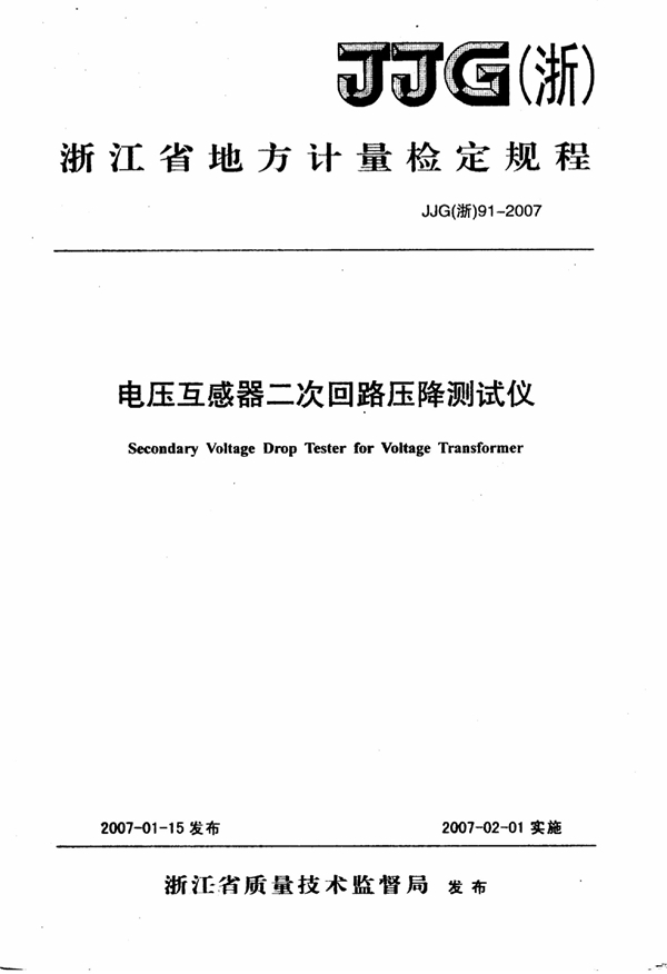 JJG(浙) 91-2007 电压互感器二次回路压降测试仪检定规程