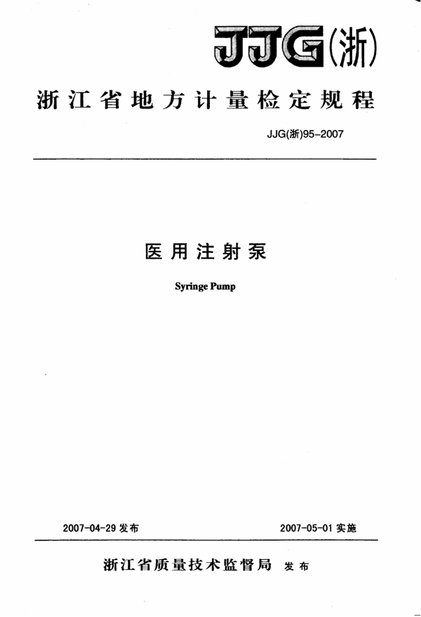 JJG(浙) 95-2007 医用注射泵检定规程