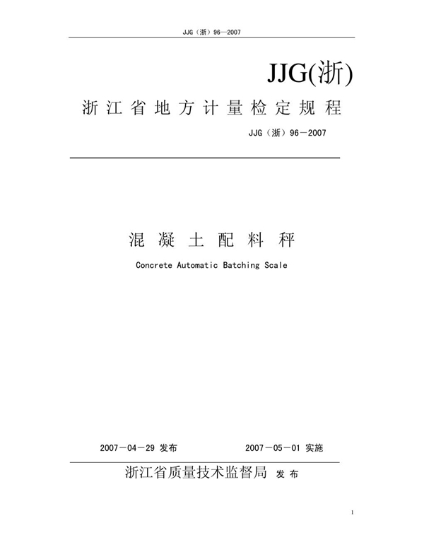 JJG(浙) 96-2007 混凝土配料秤检定规程