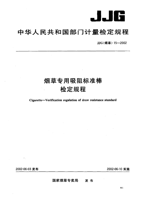 JJG(烟草) 15-2002 烟草专用吸阻标准棒检定规程