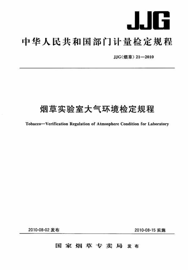 JJG(烟草) 21-2010 烟草实验室大气环境检定规程